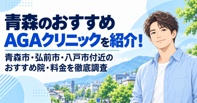 青森のAGAクリニック