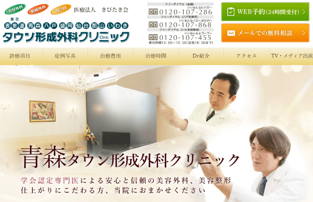 青森タウン形成外科クリニック