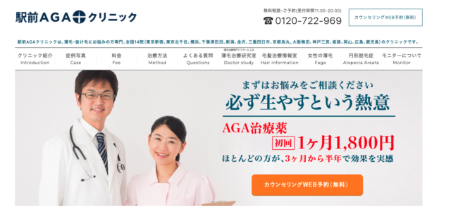 駅前AGAクリニック