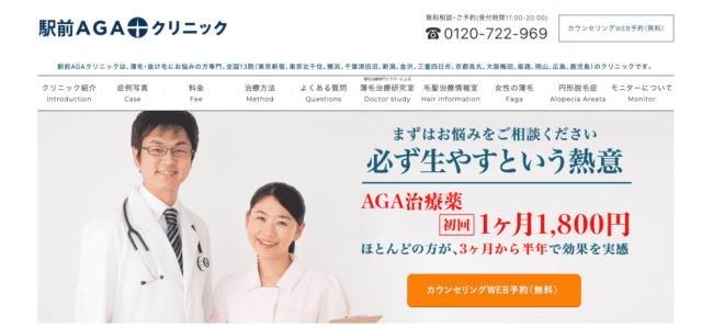 駅前AGAクリニック