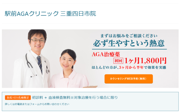 駅前AGAクリニック三重四日市院