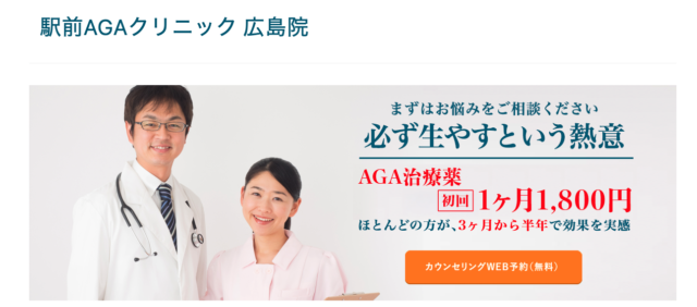 駅前AGAクリニック広島院