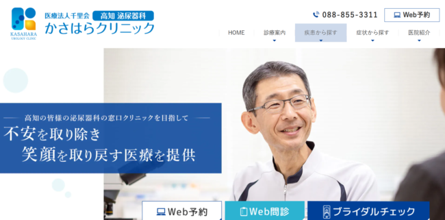 高知泌尿器科かさはらクリニック