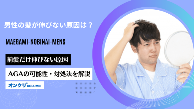 髪が伸びない 男性 アイキャッチ